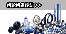  齒輪齒條傳動